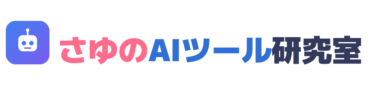 さゆのAIツール研究室